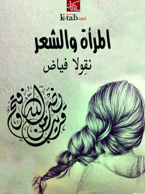 Cover of المرأة و الشعر